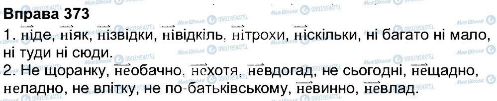 ГДЗ Українська мова 7 клас сторінка 373