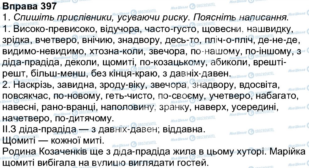 ГДЗ Українська мова 7 клас сторінка 397