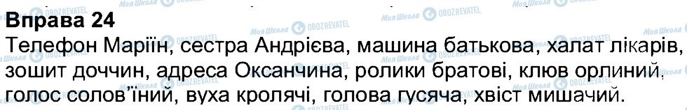 ГДЗ Українська мова 7 клас сторінка 24