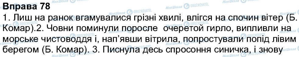 ГДЗ Українська мова 7 клас сторінка 78