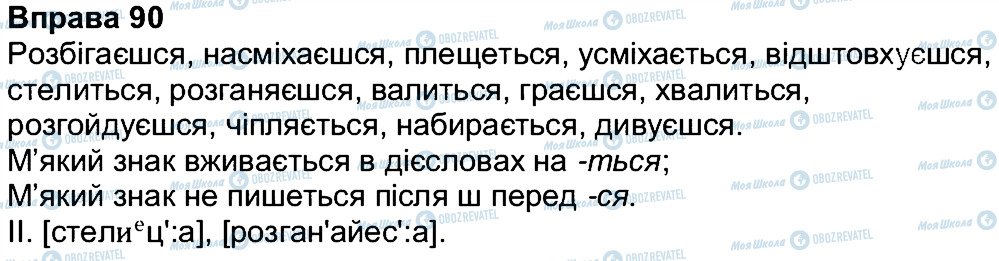 ГДЗ Українська мова 7 клас сторінка 90