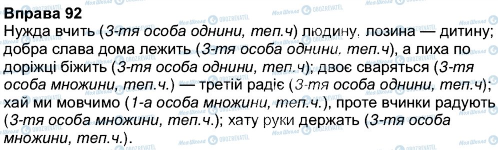 ГДЗ Українська мова 7 клас сторінка 92