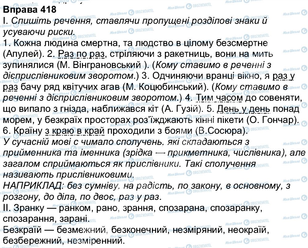 ГДЗ Українська мова 7 клас сторінка 418