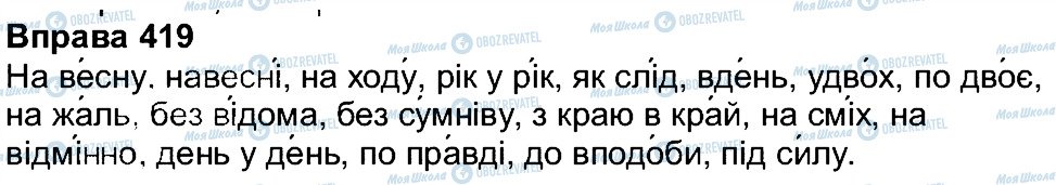 ГДЗ Укр мова 7 класс страница 419