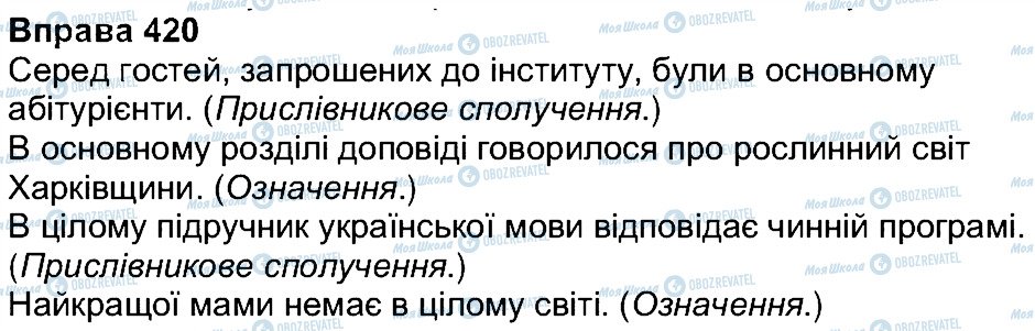 ГДЗ Українська мова 7 клас сторінка 420