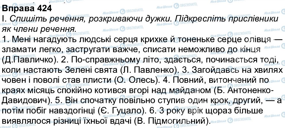 ГДЗ Українська мова 7 клас сторінка 424