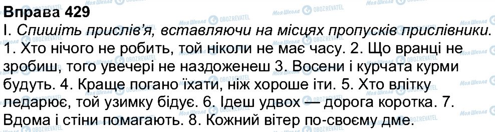 ГДЗ Українська мова 7 клас сторінка 429