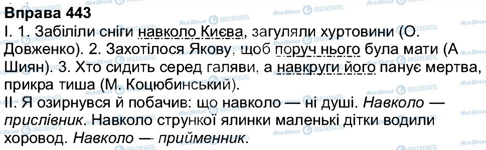 ГДЗ Українська мова 7 клас сторінка 443