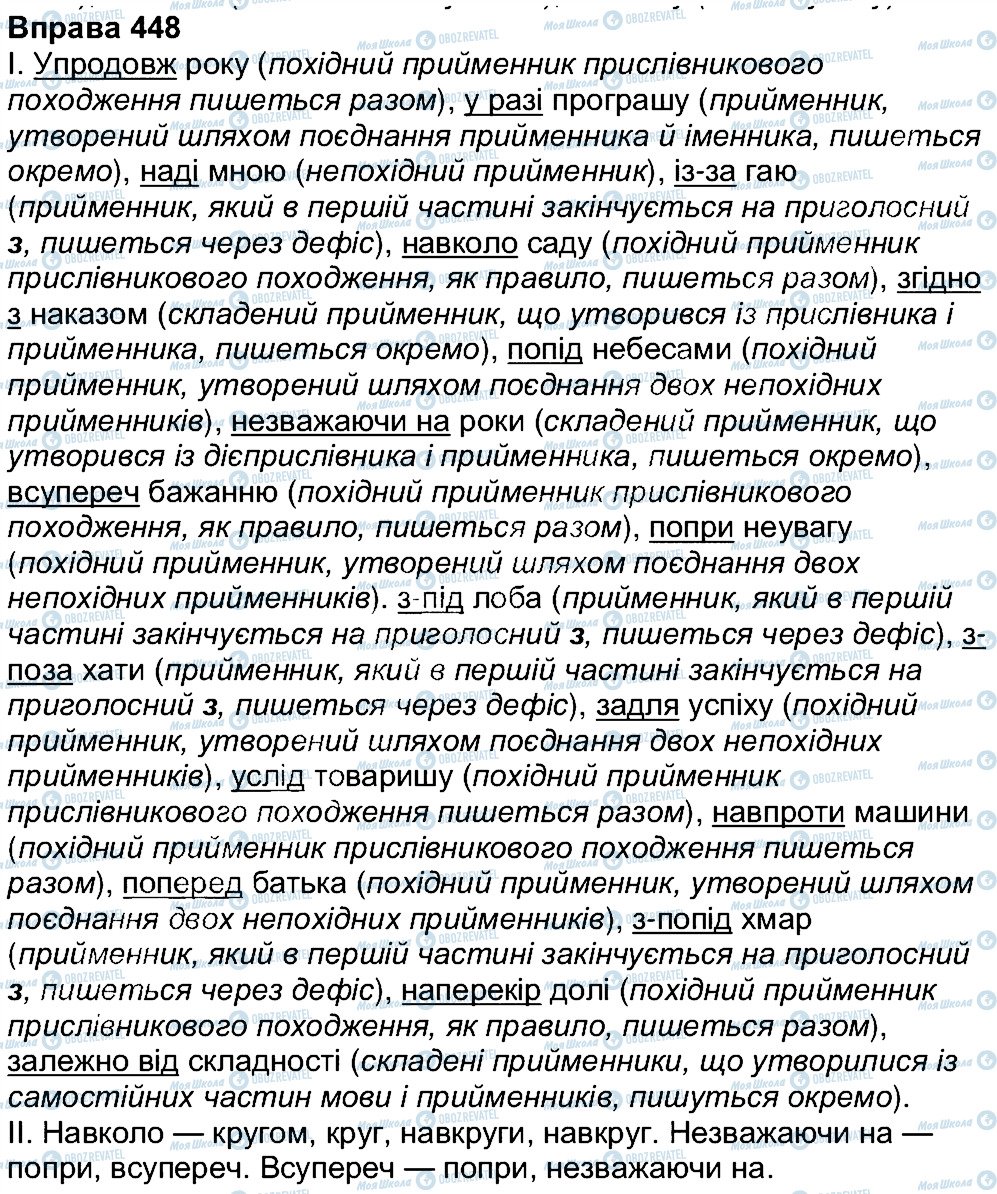 ГДЗ Укр мова 7 класс страница 448