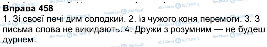 ГДЗ Українська мова 7 клас сторінка 458