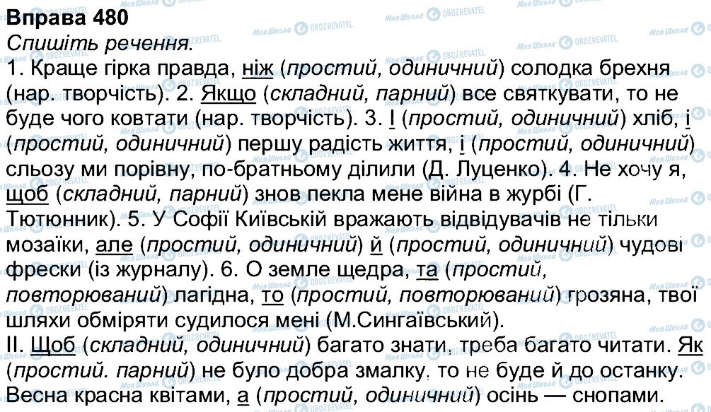 ГДЗ Українська мова 7 клас сторінка 480
