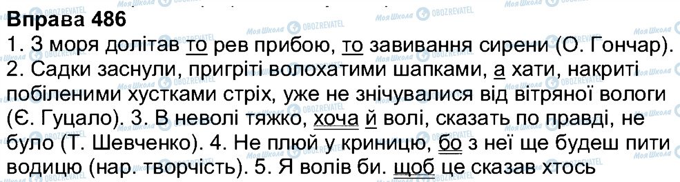 ГДЗ Українська мова 7 клас сторінка 486