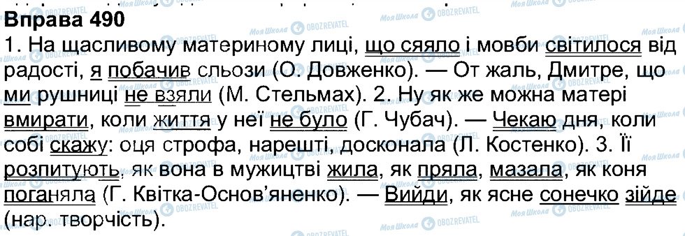 ГДЗ Українська мова 7 клас сторінка 490