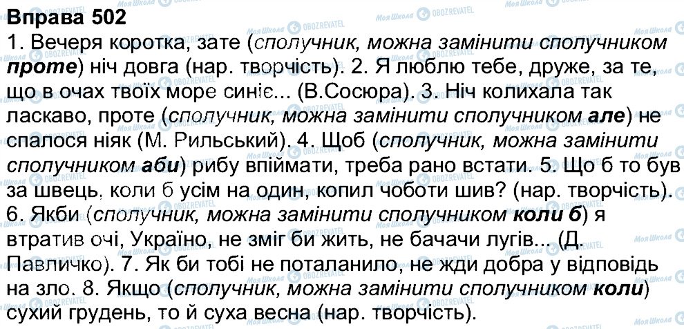 ГДЗ Українська мова 7 клас сторінка 502