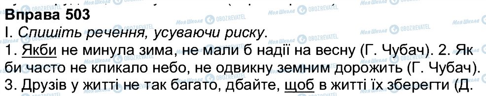 ГДЗ Укр мова 7 класс страница 503
