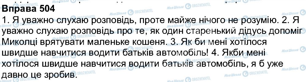 ГДЗ Укр мова 7 класс страница 504