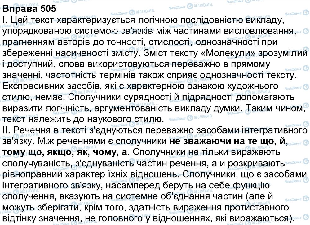 ГДЗ Українська мова 7 клас сторінка 505