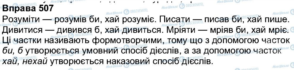 ГДЗ Укр мова 7 класс страница 507