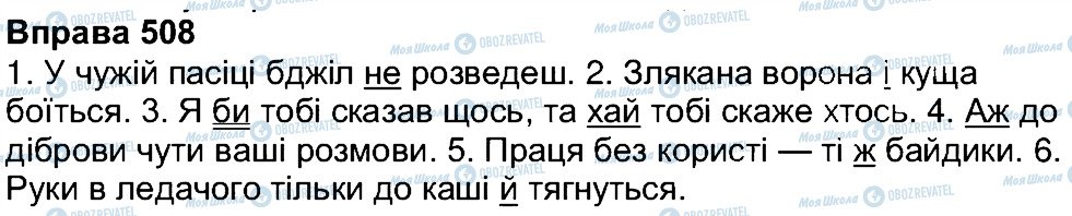 ГДЗ Укр мова 7 класс страница 508