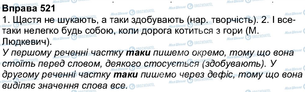 ГДЗ Укр мова 7 класс страница 521