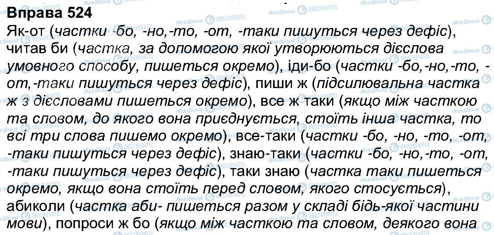 ГДЗ Українська мова 7 клас сторінка 524