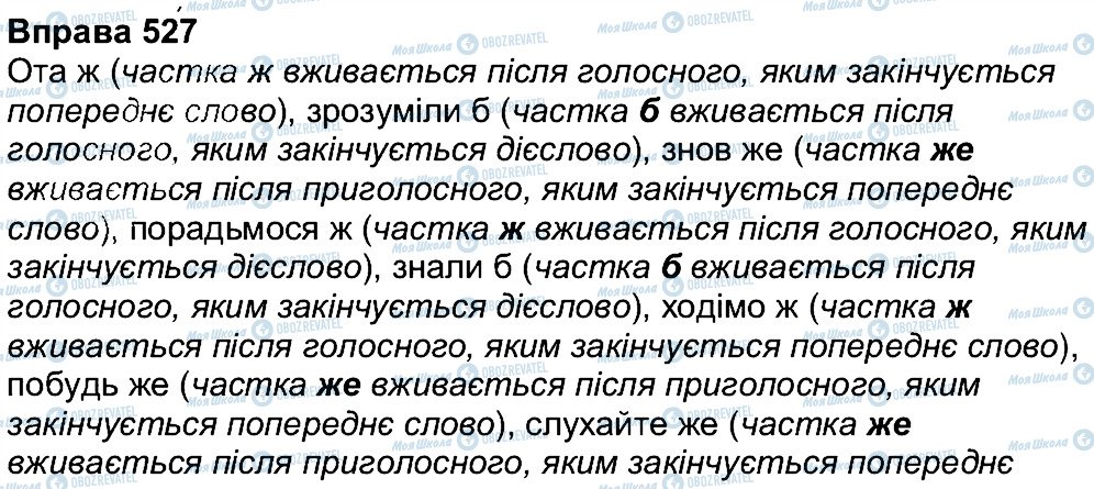 ГДЗ Українська мова 7 клас сторінка 527