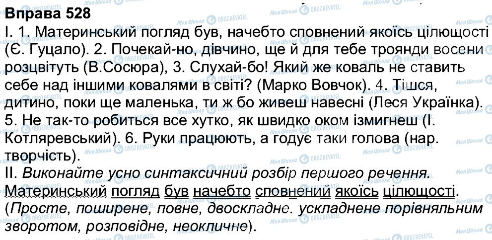 ГДЗ Українська мова 7 клас сторінка 528