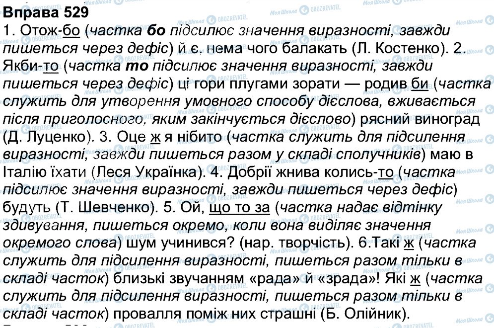 ГДЗ Українська мова 7 клас сторінка 529