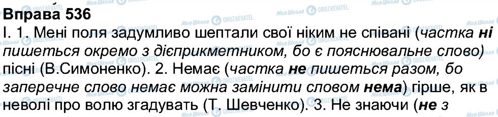 ГДЗ Українська мова 7 клас сторінка 536