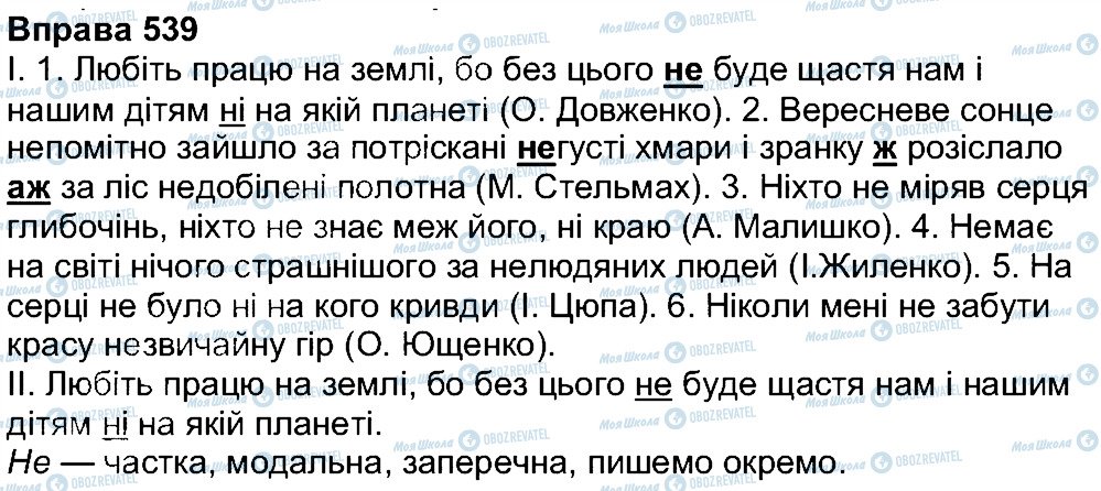 ГДЗ Укр мова 7 класс страница 539