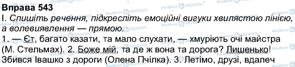 ГДЗ Українська мова 7 клас сторінка 543