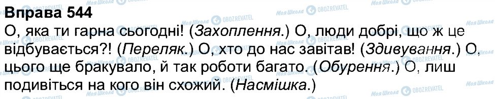 ГДЗ Укр мова 7 класс страница 544