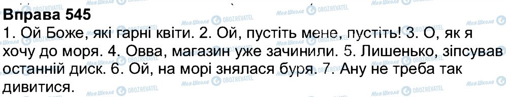 ГДЗ Українська мова 7 клас сторінка 545