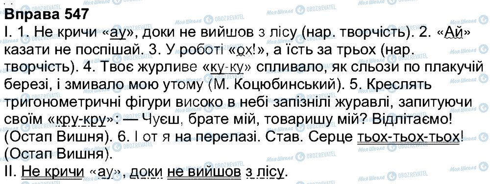 ГДЗ Укр мова 7 класс страница 547