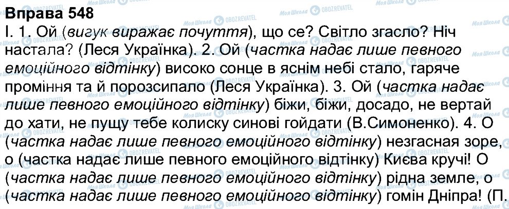 ГДЗ Укр мова 7 класс страница 548