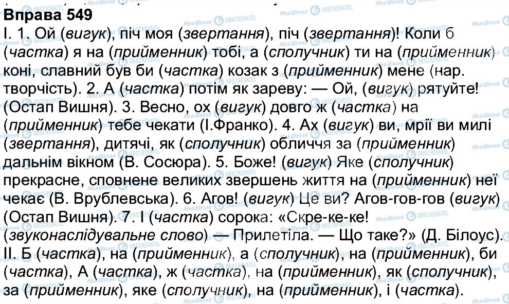 ГДЗ Українська мова 7 клас сторінка 549