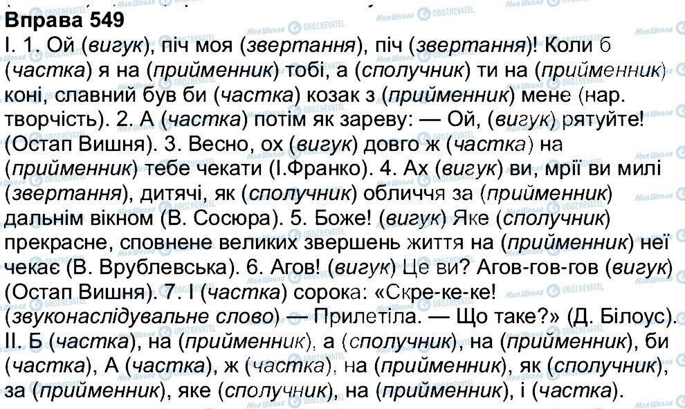 ГДЗ Укр мова 7 класс страница 549