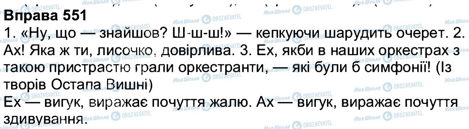 ГДЗ Укр мова 7 класс страница 551