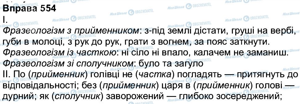 ГДЗ Укр мова 7 класс страница 554