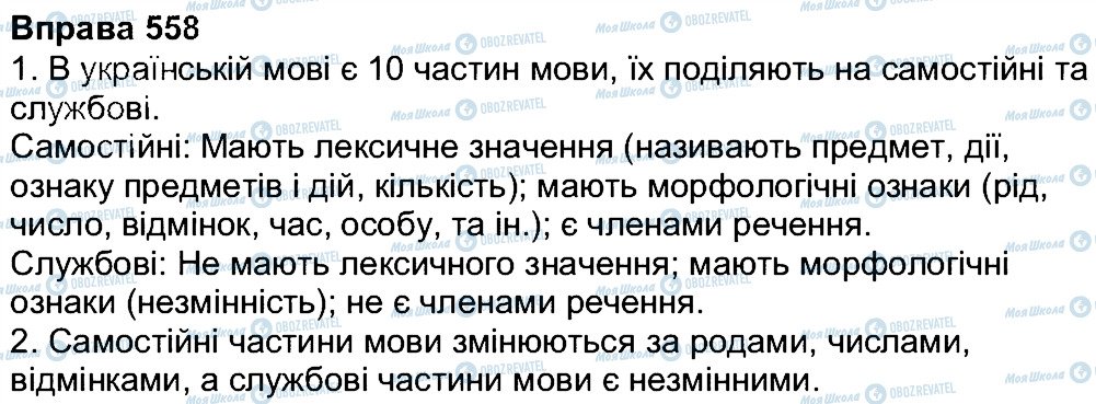 ГДЗ Укр мова 7 класс страница 558