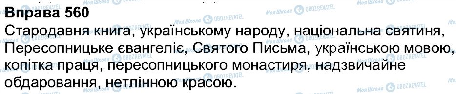 ГДЗ Українська мова 7 клас сторінка 560