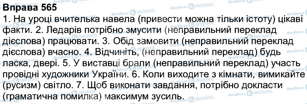 ГДЗ Укр мова 7 класс страница 565