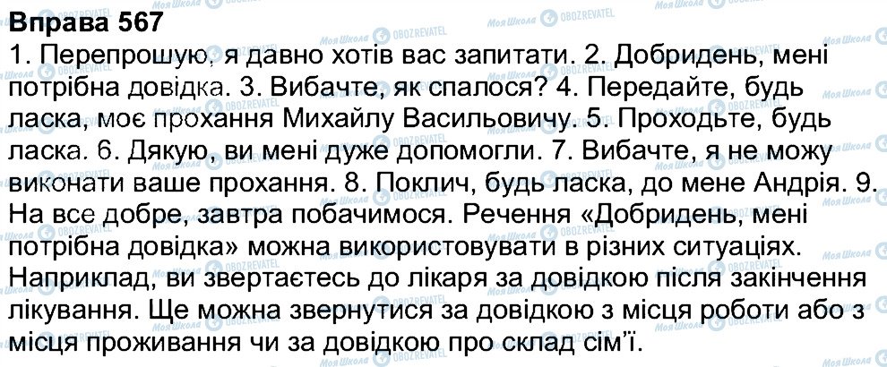 ГДЗ Укр мова 7 класс страница 567