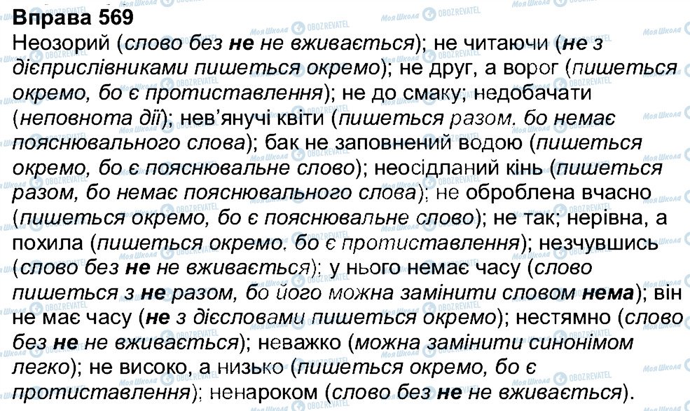 ГДЗ Українська мова 7 клас сторінка 569