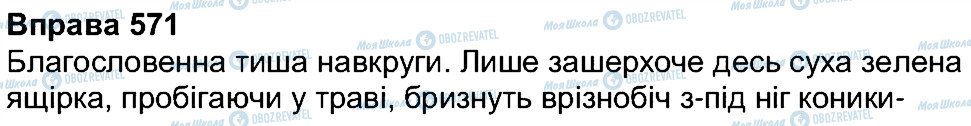 ГДЗ Українська мова 7 клас сторінка 571