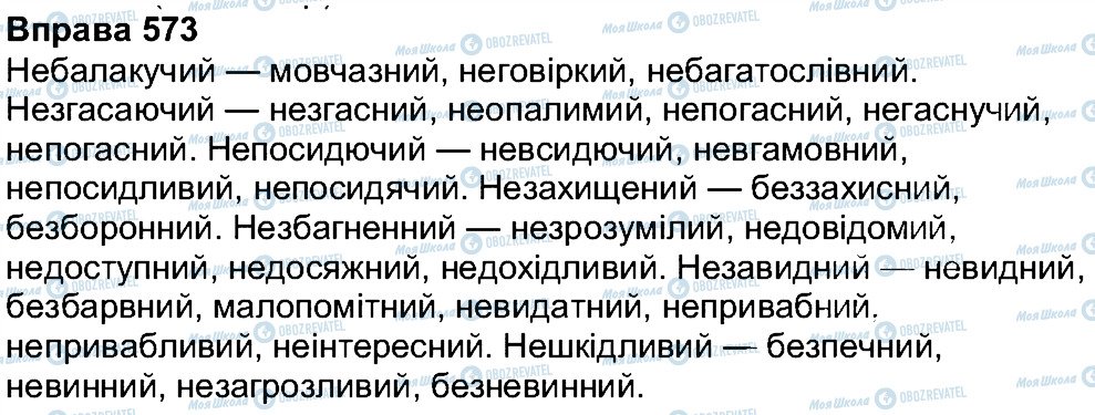 ГДЗ Українська мова 7 клас сторінка 573