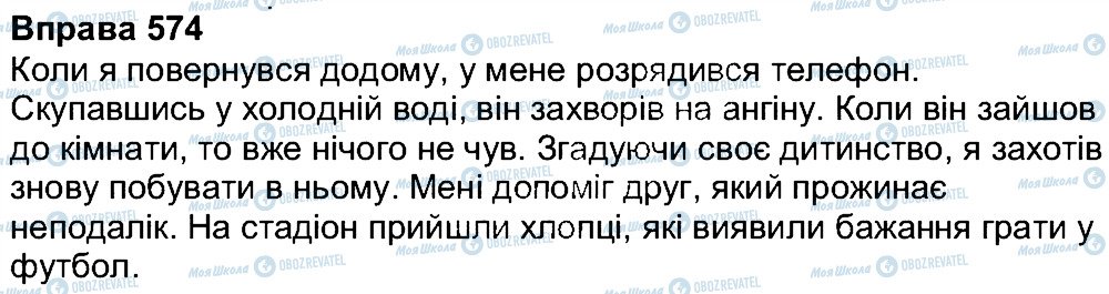ГДЗ Укр мова 7 класс страница 574