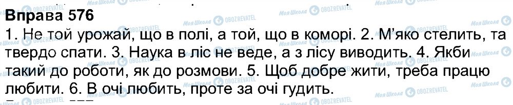 ГДЗ Укр мова 7 класс страница 576