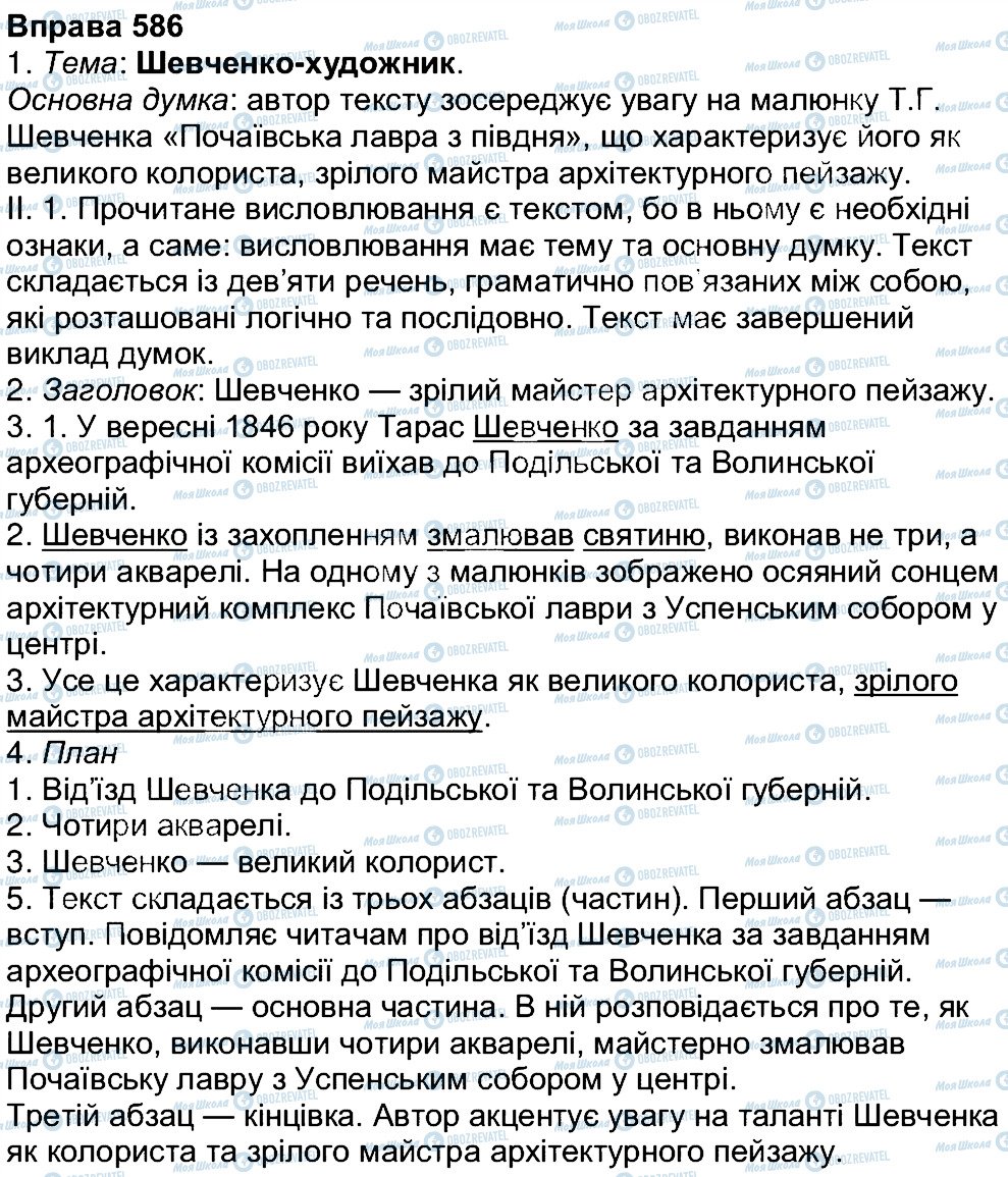 ГДЗ Українська мова 7 клас сторінка 586