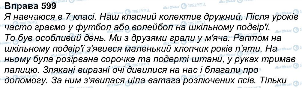 ГДЗ Укр мова 7 класс страница 599